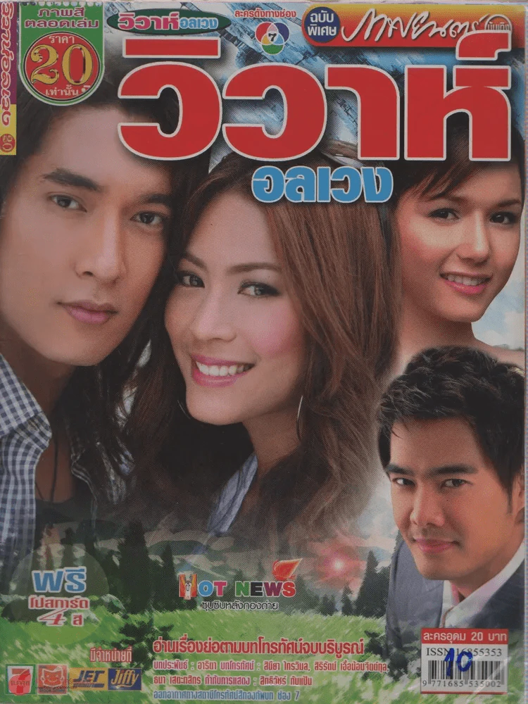 วิวาห์อลเวง รูปที่ 1