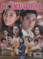 ตะวันยอแสง รูปที่ 1