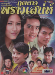ภูตสาวพราวเสน่ห์ รูปที่ 1