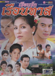เรือนรักเรือนทาส รูปที่ 1