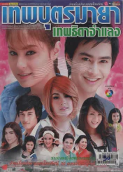 เทพบุตรมายาเทพธิดาจำแลง รูปที่ 1