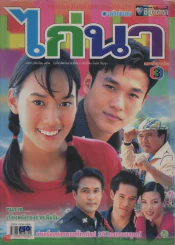 ไก่นา รูปที่ 1