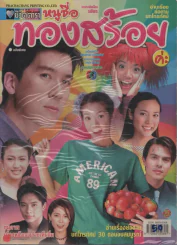 หนูชื่อทองสร้อย รูปที่ 1