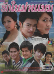 รักในม่านเมฆ รูปที่ 1