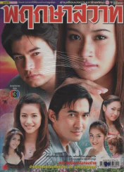 พฤกษาสวาท รูปที่ 1