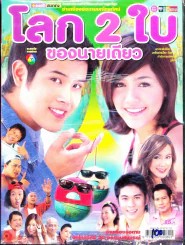 โลก 2 ใบของนายเดียว รูปที่ 1
