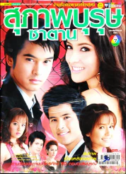 สุภาพบรุษซาตาน รูปที่ 1