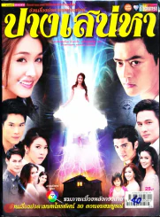 ปางเสน่หา รูปที่ 1