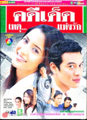 คดีเด็ดเหตุ..แห่งรัก รูปที่ 1