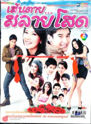เส้นตาย..สลายโสด รูปที่ 1