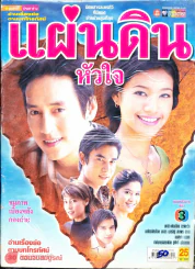 แผ่นดินหัวใจ รูปที่ 1