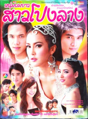 หนุ่มผมยาวสาวโปงลาง รูปที่ 1