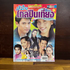หัวใจไกลปืนเที่ยง รูปที่ 1