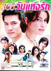 365 วันแห่งรัก รูปที่ 1