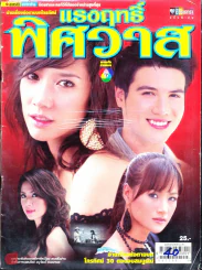 แรงฤทธิ์พิศวาส รูปที่ 1