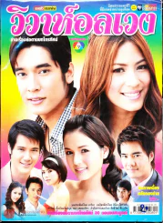 วิวาห์อลเวง รูปที่ 1