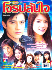 โจรปล้นใจ รูปที่ 1