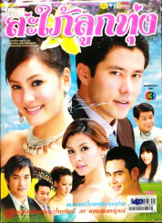 สะใภ้ลูกทุ่ง รูปที่ 1