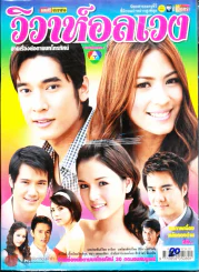 วิวาห์อลเวง รูปที่ 1