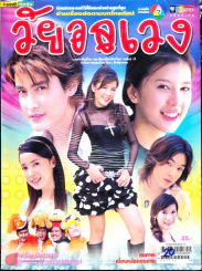 วัยอลเวง รูปที่ 1