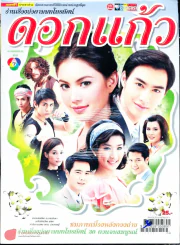 ดอกแก้ว รูปที่ 1