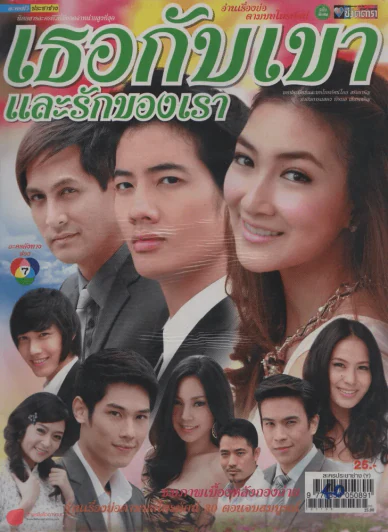 เธอกับเขาและรักของเรา รูปที่ 1