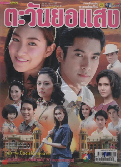 ตะวันยอแสง รูปที่ 1