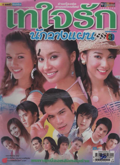 เทใจรักนักวางแผน รูปที่ 1