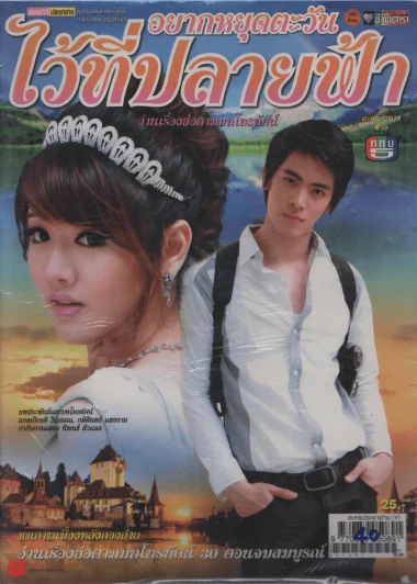 อยากหยุดตะวันไว้ที่ปลายฟ้า รูปที่ 1