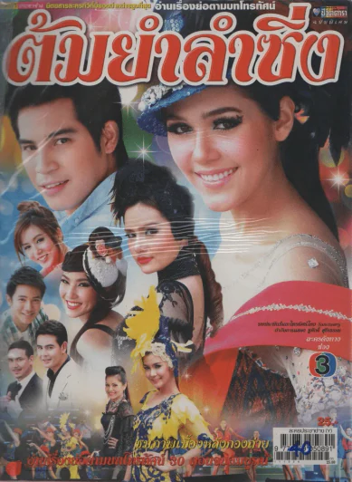 ต้มยำลำซิ่ง รูปที่ 1
