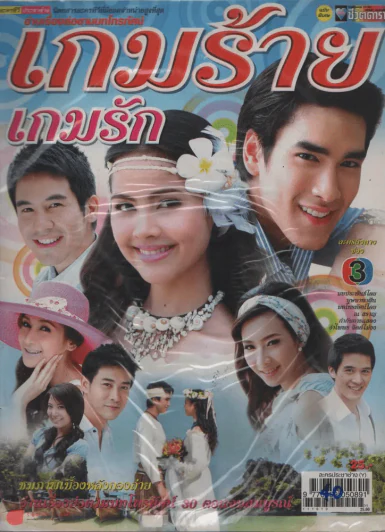 เกมร้ายเกมรัก รูปที่ 1