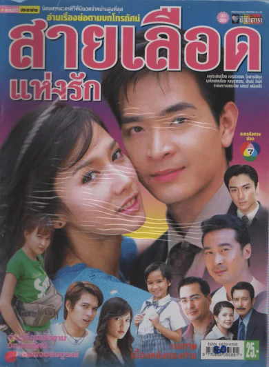สายเลือดแห่งรัก รูปที่ 1