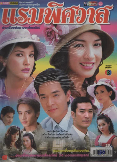 แรมพิศวาส รูปที่ 1