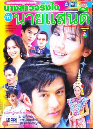 นางสาวจริงใจกับนายแสนดี รูปที่ 1