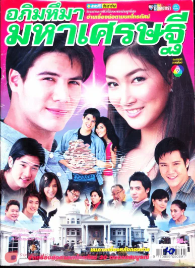 อภิมหึมามหาเศรษฐี รูปที่ 1