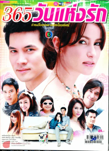 365 วันแห่งรัก รูปที่ 1
