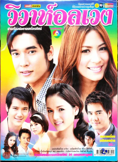 วิวาห์อลเวง รูปที่ 1
