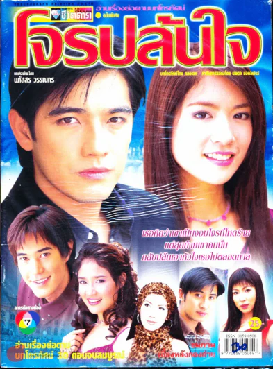 โจรปล้นใจ รูปที่ 1