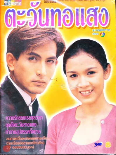 ตะวันทอแสง รูปที่ 1