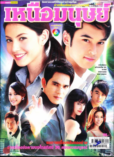เหนือมนุษย์ รูปที่ 1