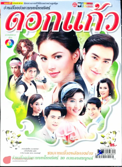 ดอกแก้ว รูปที่ 1