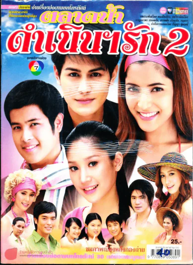 ตลาดน้ำดำเนินฯรัก 2 รูปที่ 1