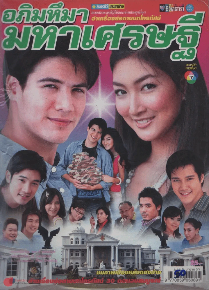 อภิมหึมามหาเศรษฐี รูปที่ 1
