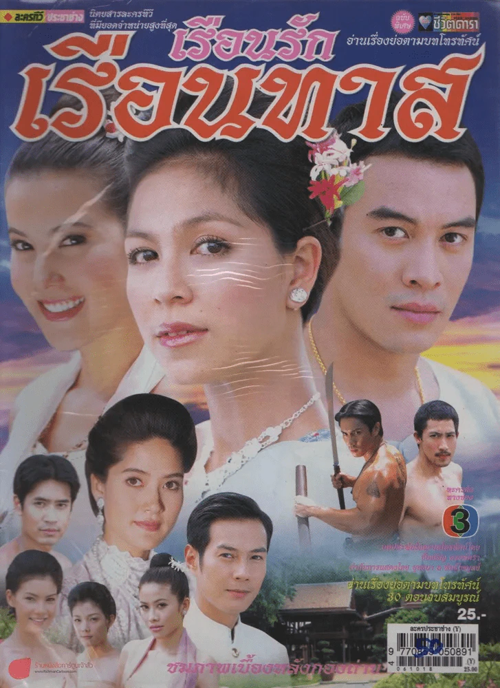 เรือนรักเรือนทาส รูปที่ 1