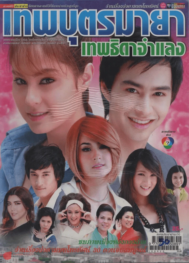 เทพบุตรมายาเทพธิดาจำแลง รูปที่ 1