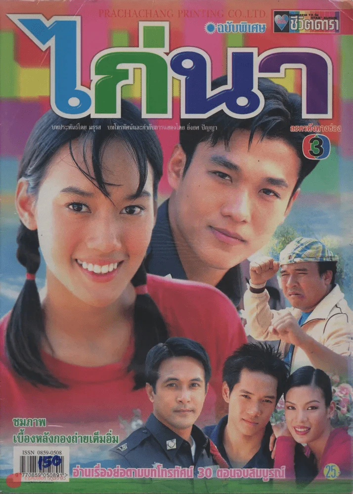 ไก่นา รูปที่ 1
