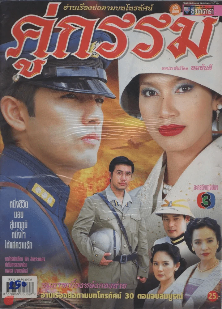คู่กรรม รูปที่ 1