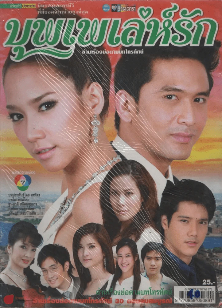 บุพเพเล่ห์รัก รูปที่ 1