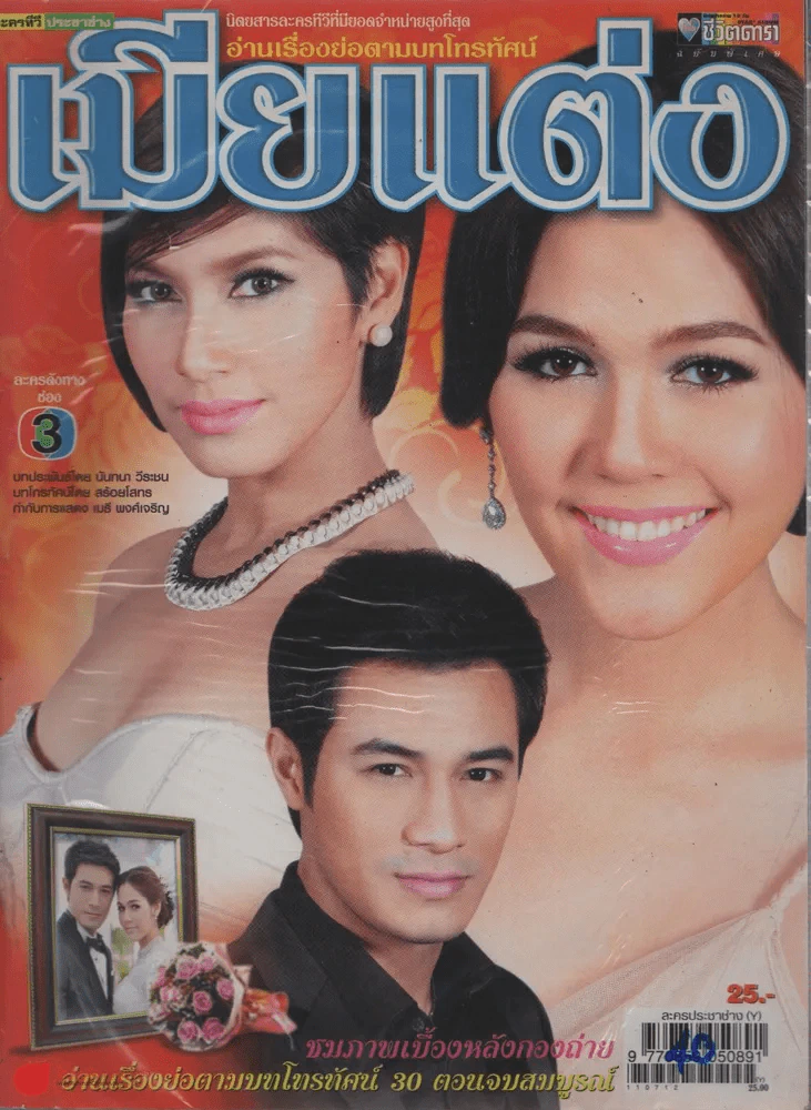 เมียแต่ง รูปที่ 1