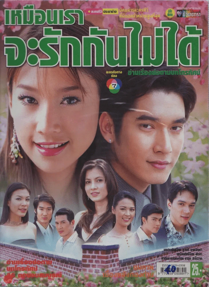 เหมือนเราจะรักกันไม่ได้ รูปที่ 1